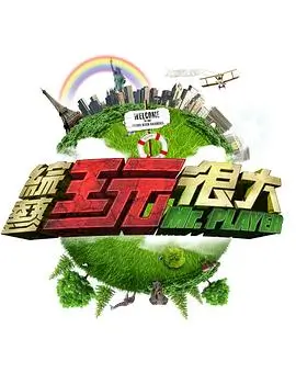 快乐速递 2025 综艺